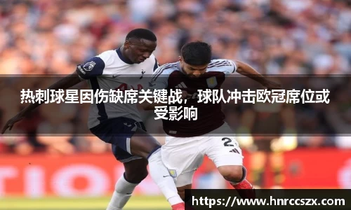 热刺球星因伤缺席关键战，球队冲击欧冠席位或受影响