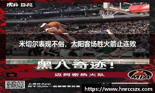 米切尔表现不俗，太阳客场胜火箭止连败